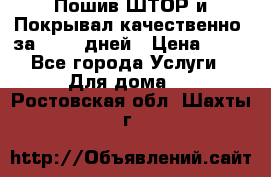 Пошив ШТОР и Покрывал качественно, за 10-12 дней › Цена ­ 80 - Все города Услуги » Для дома   . Ростовская обл.,Шахты г.